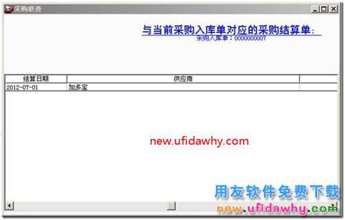 如何快速查看出用友T3采购模块单据的结算情况？ 用友T3 第2张