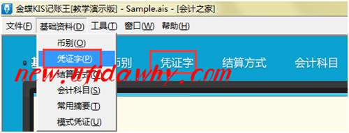 金蝶KIS记账王初始资料设置之怎么设置会计凭证的凭证字